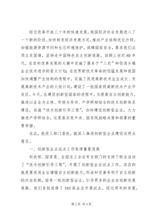 创新企业建设工作会议上的讲话 (5).docx