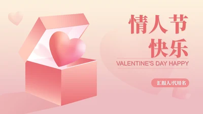 粉色扁平风爱心小礼物浪漫情人节节日PPT模板