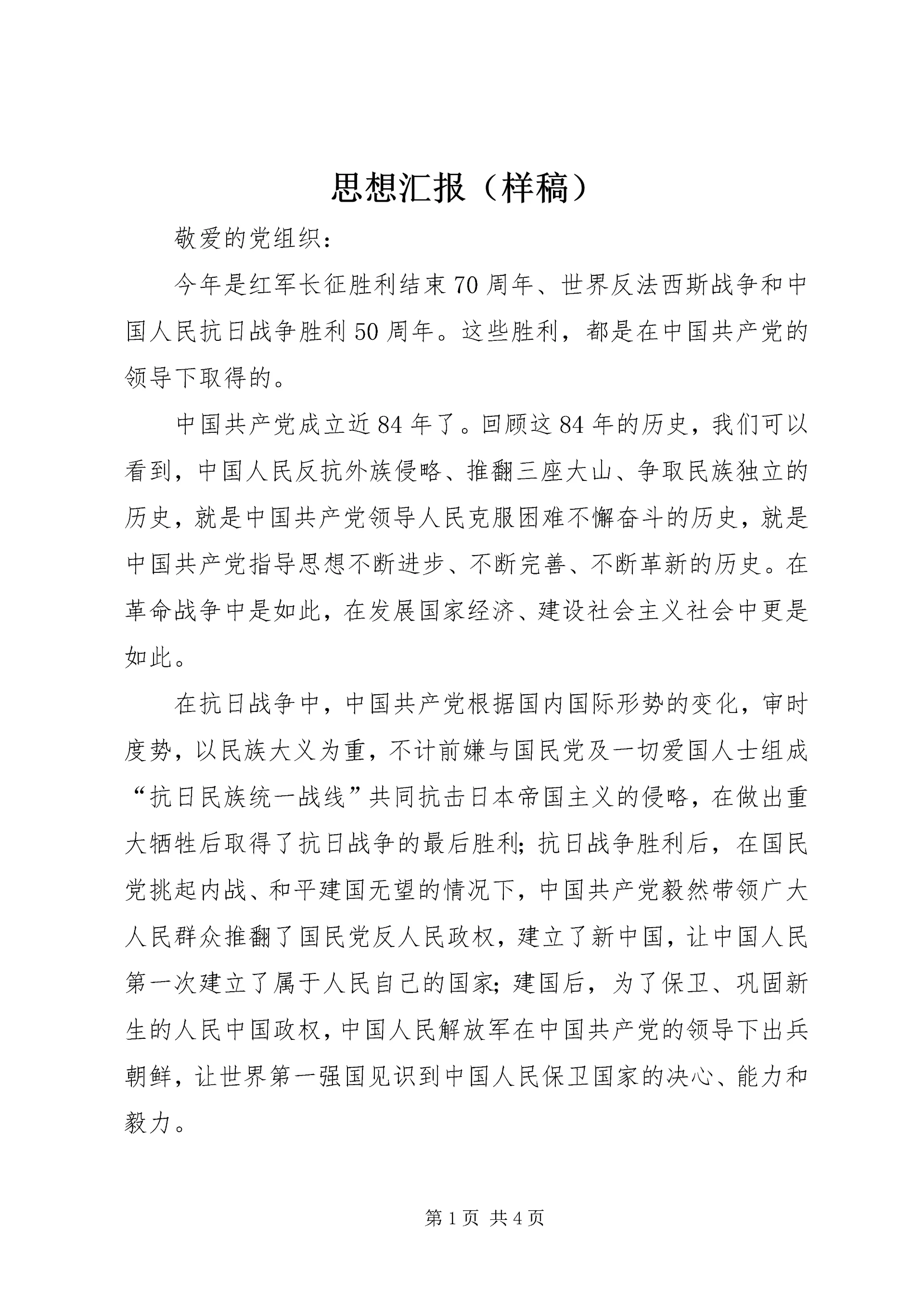 思想汇报(样稿).docx