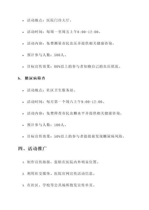 医院健康教育活动策划书