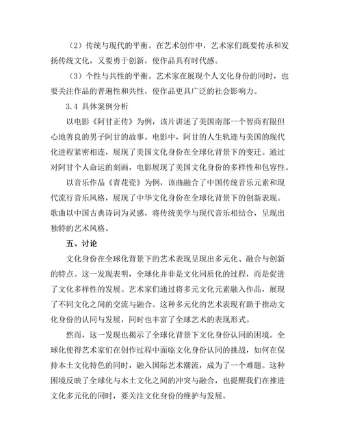 文化身份在全球化背景下的艺术表现