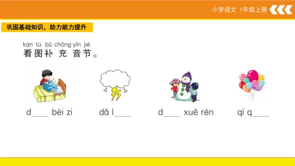 统编版语文一年级上册语文园地三  课件