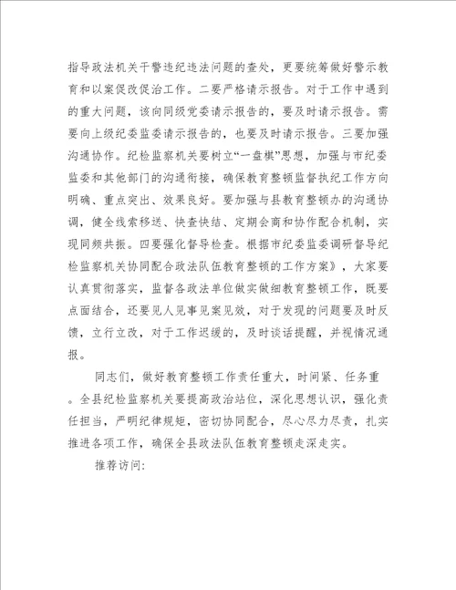 某县纪检监察机关协同配合政法队伍教育整顿工作推进会上讲话优秀范文