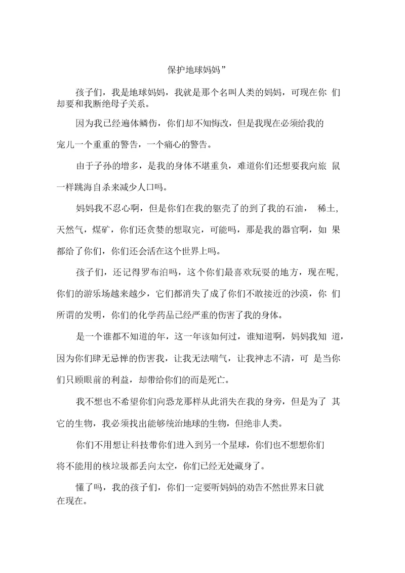 保护“地球妈妈”作文