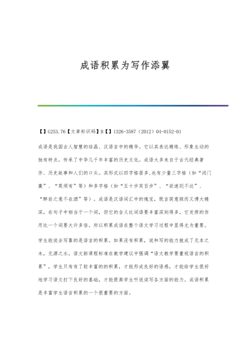 成语积累为写作添翼.docx