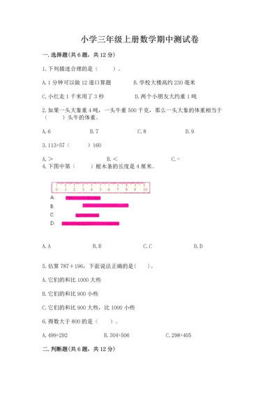 小学三年级上册数学期中测试卷含答案ab卷.docx