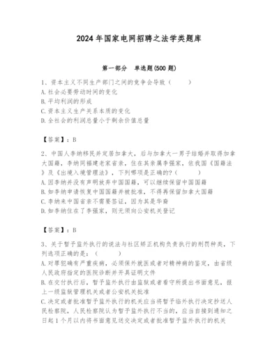 2024年国家电网招聘之法学类题库含完整答案【全国通用】.docx
