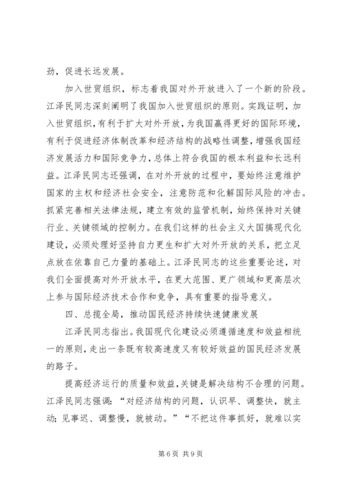 学习江文选心得体会经典范文 (5).docx