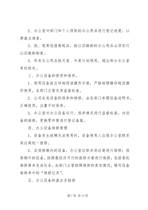 企业公司办公设备用品管理制度.docx