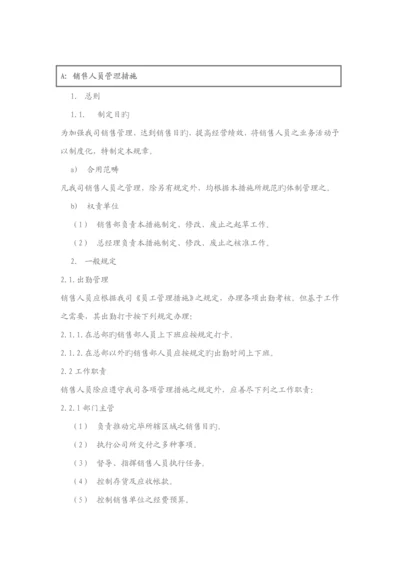 现代销售人员管理统一规定.docx