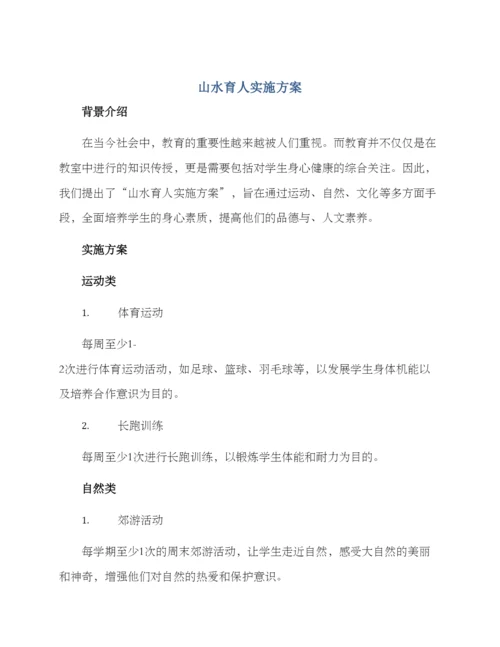 山水育人实施方案.docx