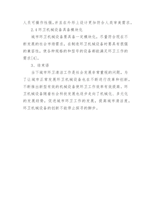 城市环卫机械设备的发展趋势论文.docx