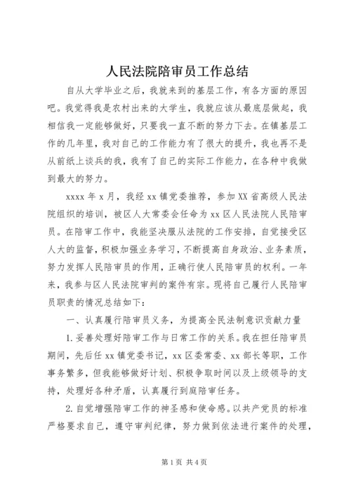 人民法院陪审员工作总结.docx