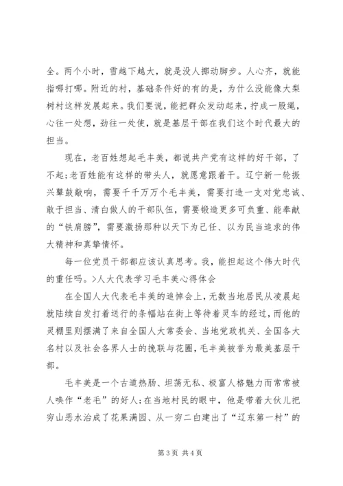 学习毛丰美精神心得体会 (7).docx