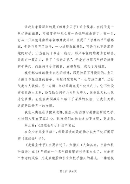 第一篇：雄鹰金闪子读后感.docx