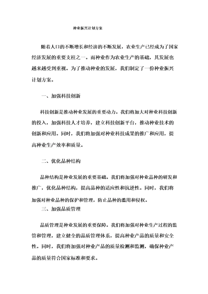 种业振兴计划方案