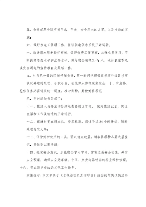 水电管理员工作职责