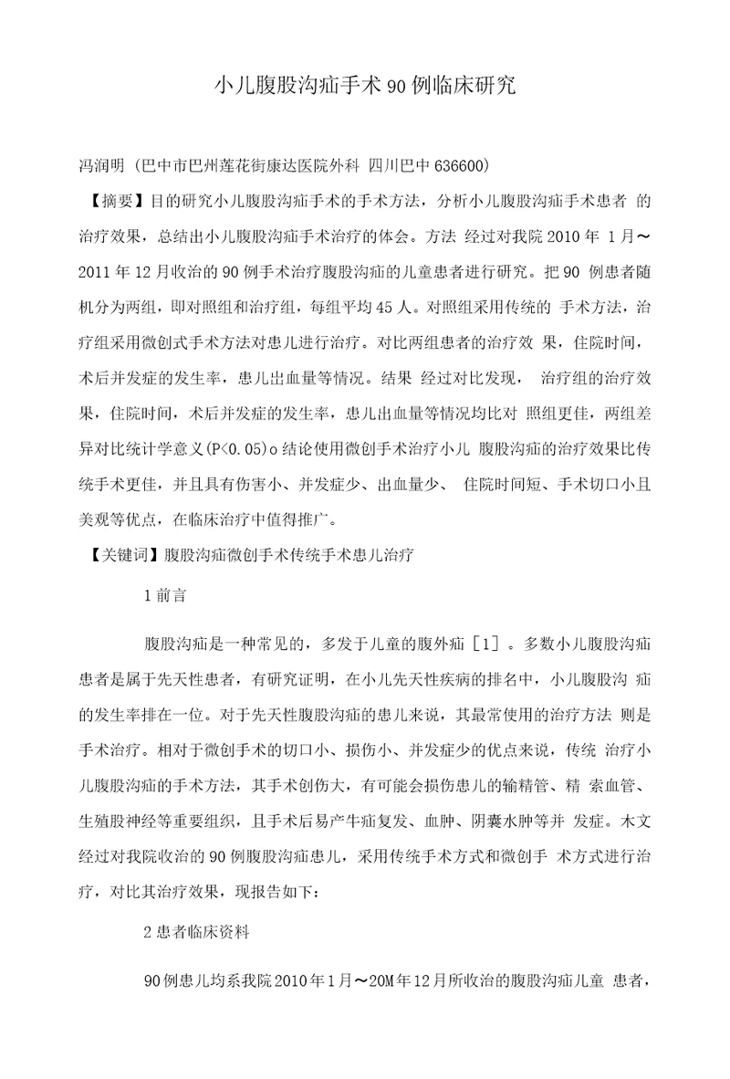 小儿腹股沟疝手术90例临床研究