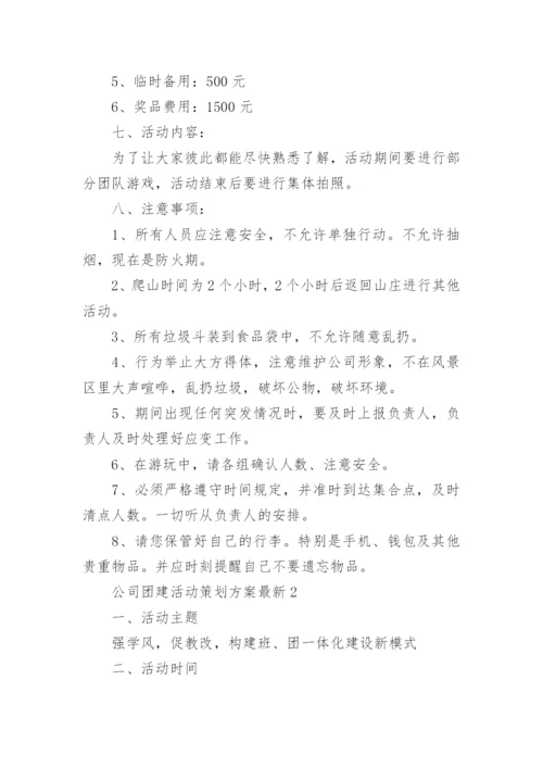 公司团建活动策划方案最新.docx