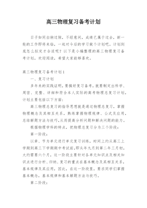 高三物理复习备考计划_1.docx