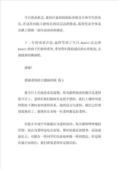 感谢老师的主题演讲稿