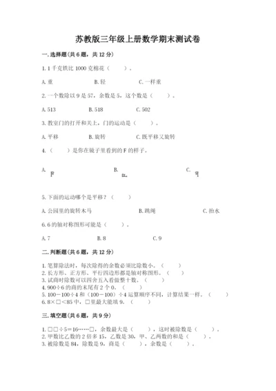 苏教版三年级上册数学期末测试卷精品【预热题】.docx