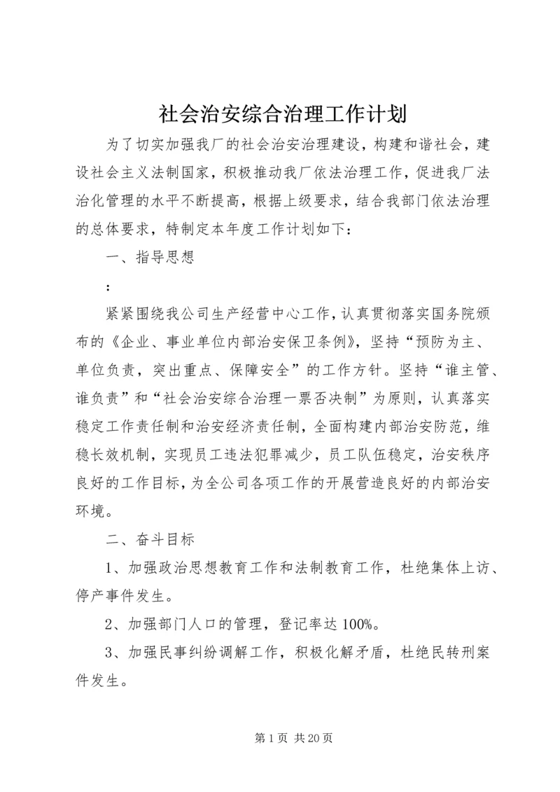 社会治安综合治理工作计划 (3).docx