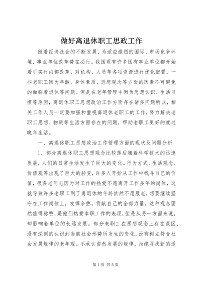 做好离退休职工思政工作.docx