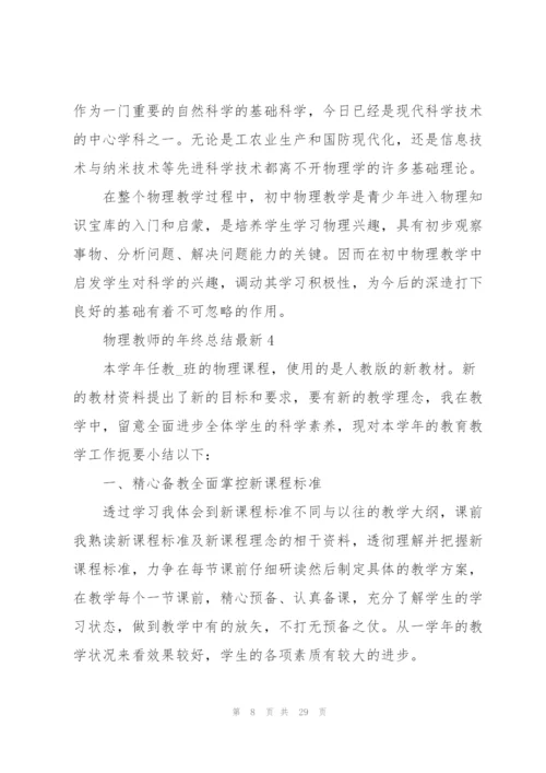 物理教师的年终总结10篇.docx