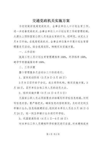 交通党政机关实施方案.docx