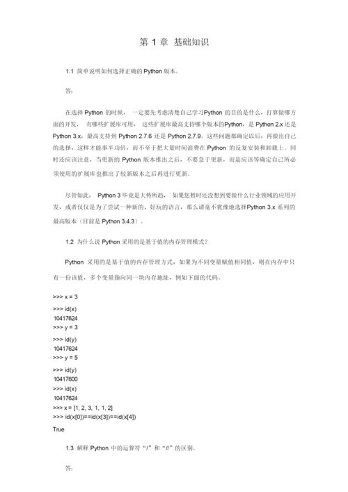 《Python程序设计基础》习题答案与分析.docx