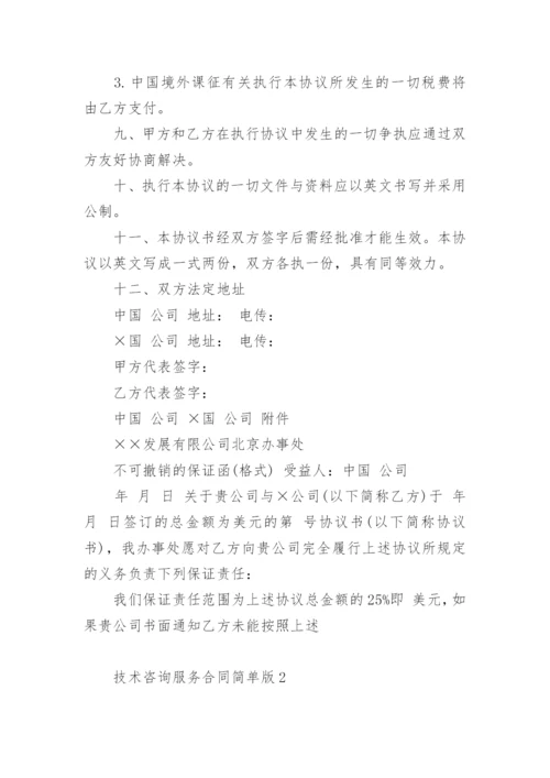 技术咨询服务合同简单版.docx