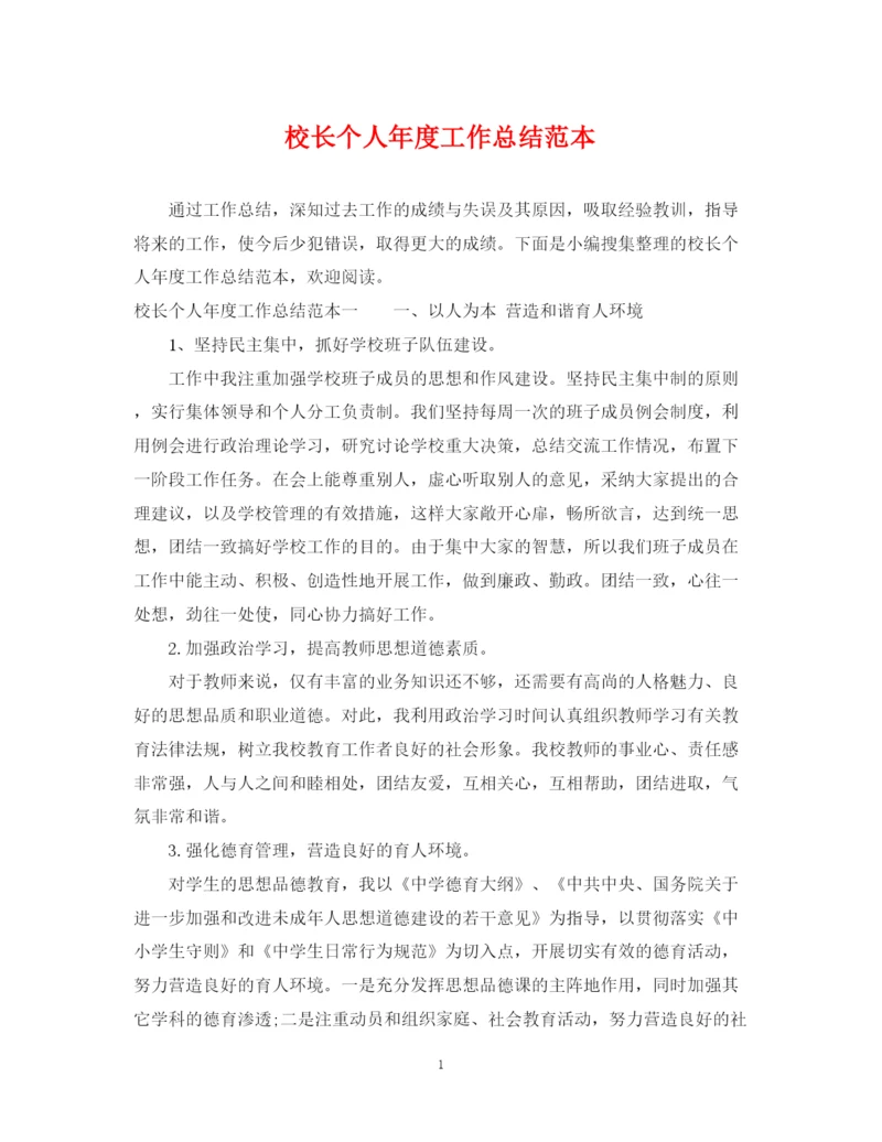 精编之校长个人年度工作总结范本.docx