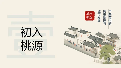 苏州旅游攻略介绍PPT模板