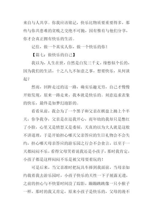 做快乐的自己作文.docx