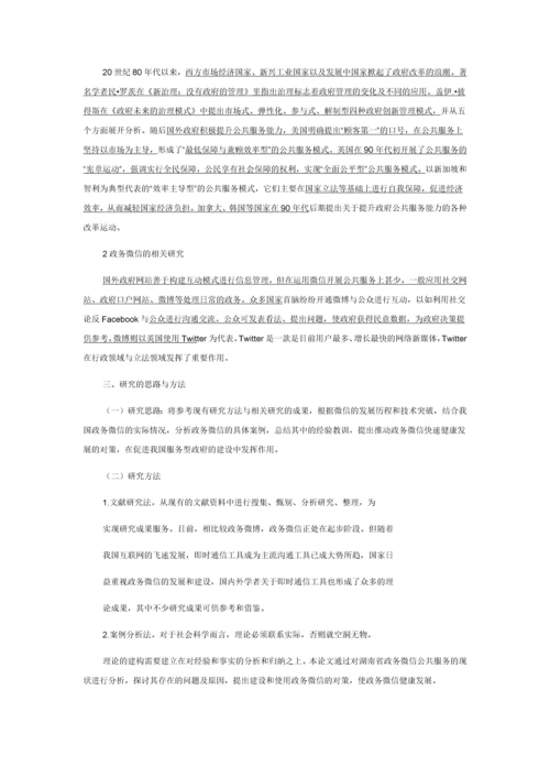 湖南省政务微信公共服务研究课题研究报告.docx