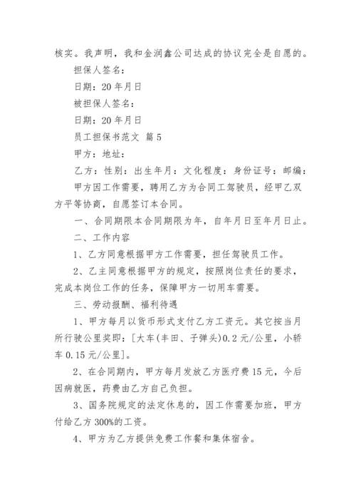 员工担保书范文_1.docx