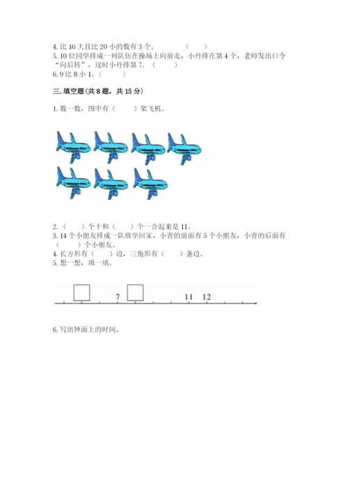 小学数学试卷一年级上册数学期末测试卷精品（能力提升）.docx