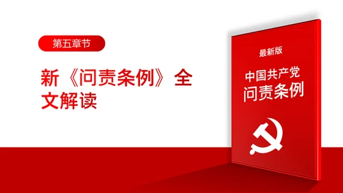 中国共产党问责条例学习解读PPT