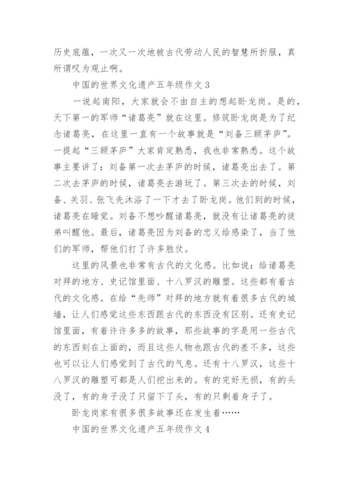 中国的世界文化遗产五年级作文精选10篇.docx