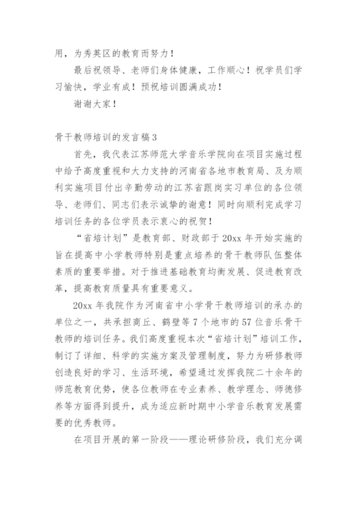 骨干教师培训的发言稿.docx