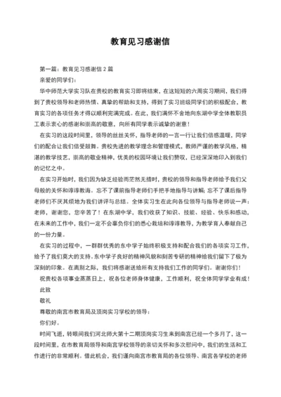 教育见习感谢信.docx