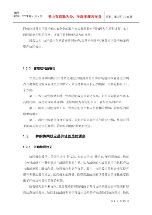 论企业并购价值创造与衡量论文.docx
