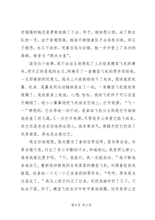 自信自强心得体会合集.docx