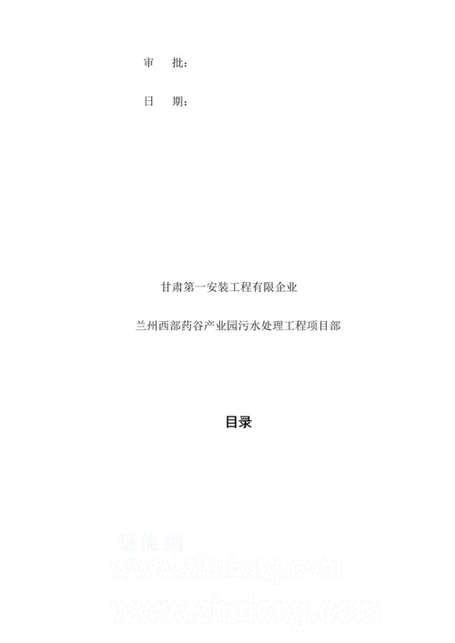 药谷产业园污水处理工程工艺安装工程施工方案.docx