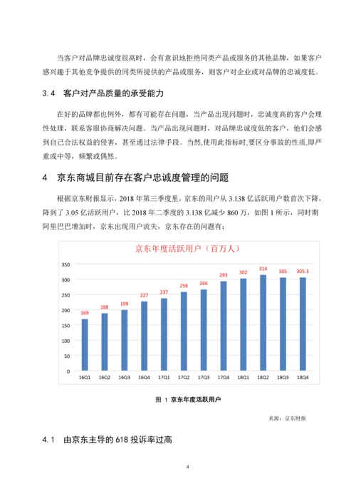 翁壮_201613590226_电子商务背景下企业客户忠诚度分析--以京东商城为例.docx