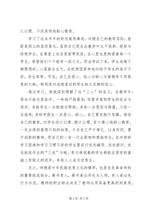 学习《教师职业道德经典案例评析》心得体会_1.docx