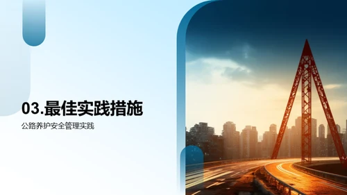 公路养护：安全与防控