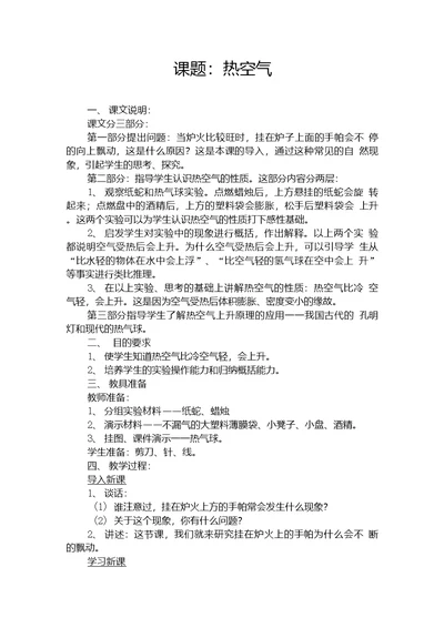 青岛版科学三下《热空气》教学设计