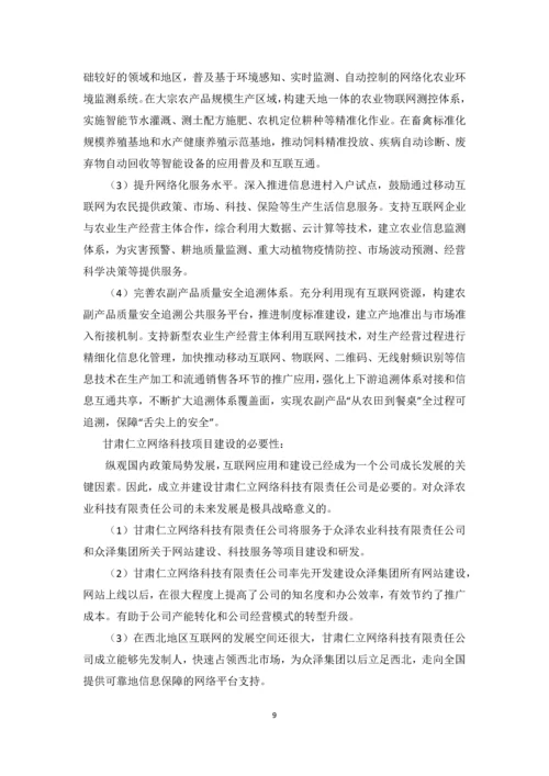 甘肃仁立网络科技项目运营策划书.docx